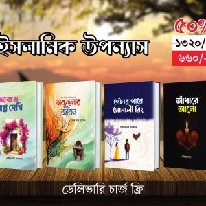 ইসলামিক উপন্যাস